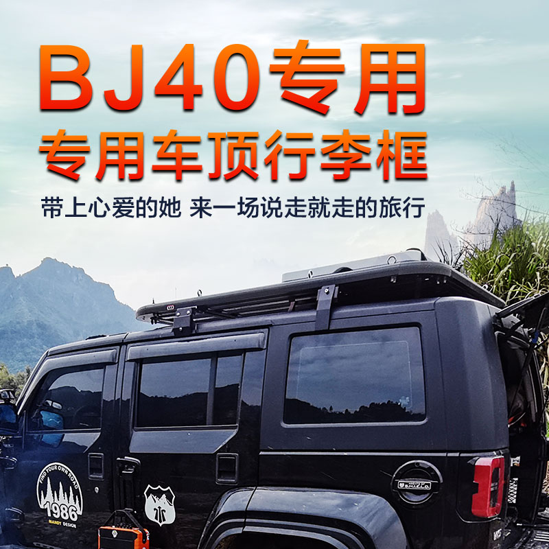 北京bj40c行李架专用改装车顶框