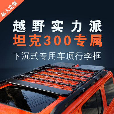 坦克300专用侧梯下沉式行李框