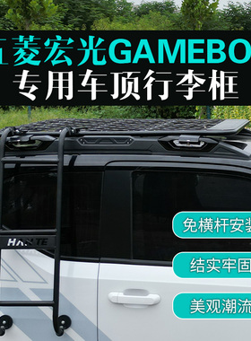 五菱宏光MINIGAMEBOY下沉式车顶行李架迷你GB汽车行李框车顶改装