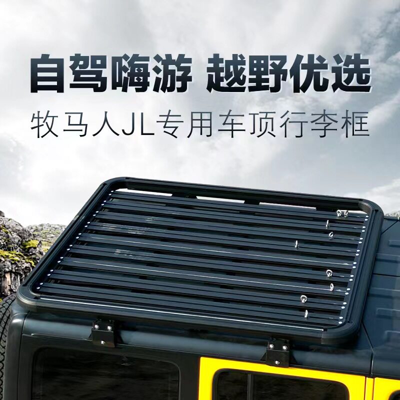 JEEP吉普牧马人JL车顶行李架
