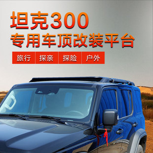 坦克300车顶行李架平台改装车顶框免横杆行李筐专用旅行架车货架