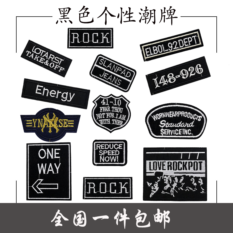 黑色个性潮牌刺绣字母布贴衣服装饰图案熨烫贴徽章破洞补丁贴布|ruв категории домашний ткань, швейная diy материалов, инструментов и готовой продукции, швейная diy аксессуары/аксессуары/аксессуары, ткань паста - от Buy2taobao.com для оказания профессиональной услуги покупки агента Taobao