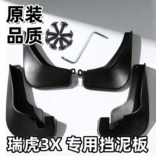 奇瑞瑞虎3x挡泥板1718/20/21/22/23/24款瑞虎3xe瑞虎3Xplus挡泥板