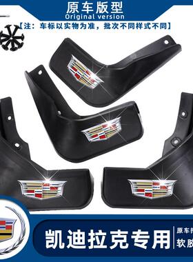 适配凯迪拉克XTS/XT4/CT6/XT6/GT4/CT5/ATS-L/SRX/XT5/挡泥板原装