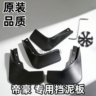 四代五代帝豪 适用吉利帝豪EC7 26款 RS挡泥板09