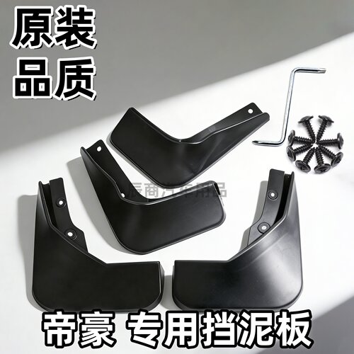 适用吉利帝豪EC7 RS挡泥板09/20/21/23/24/25/26款四代五代帝豪