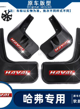 适配哈弗M6PLUS/F7/F7X/F5/M6哈佛大狗/哈弗h6挡泥板哈弗h4挡泥板