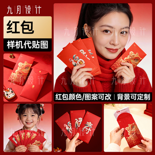 新年新春红包样机代贴图高清展示效果图竖版信封红包颜色场景定制