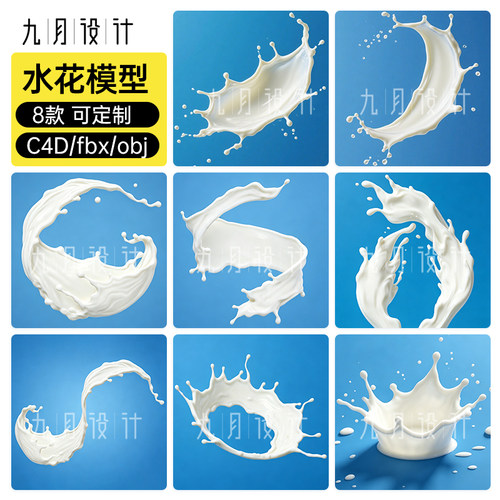 C4D水花3d模型设计素材水冠液体飘洒白模FBX/OBJ模拟牛奶果汁