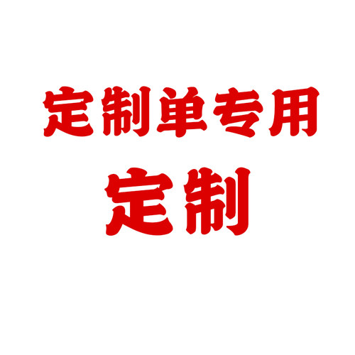 定制单专用 1元链接