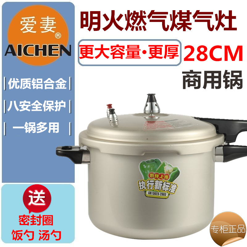 爱妻高压锅家用电磁炉通用燃气 商用大容量压力锅饭店酒店用28cm