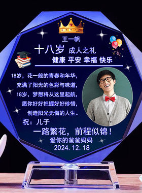 创意18岁成人礼物十八成年礼送儿子女儿生日定制男生孩子特别礼品