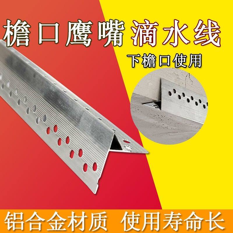 屋檐滴水条铝合金鹰嘴滴水线下檐口建筑外墙屋顶引流止水条防流挂
