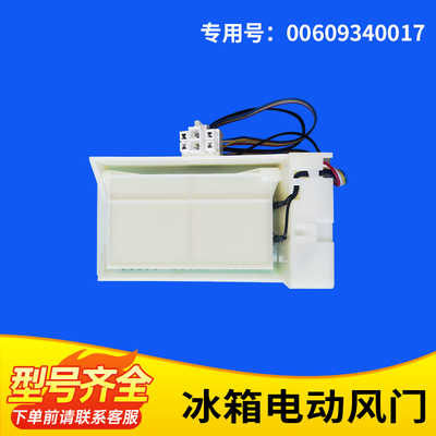 适用冰箱冷藏电动风门全新