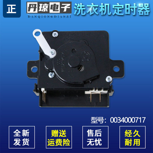 适用半自动洗衣机洗涤定时器全新