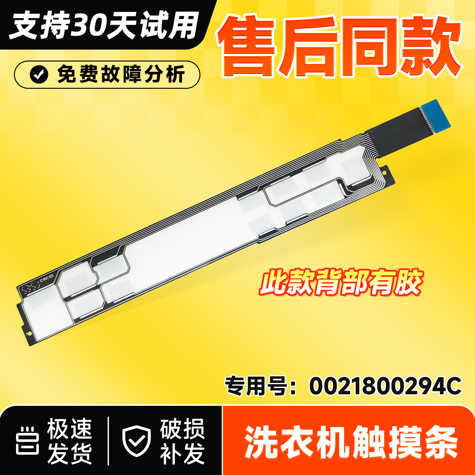适用XQG100-B/BM12176U1-BD14176LU1-BD14136LU1海尔洗衣机触摸条