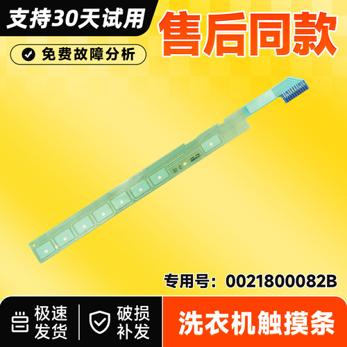 164440003适用G120678BX14G海尔滚筒洗衣机按键触摸条0021800082B