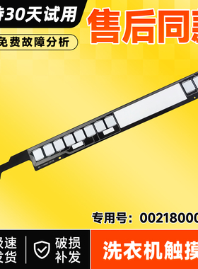 适用G100368HBD14LSU1,G100388HBD14LSU1海尔洗烘一体机触摸条/板