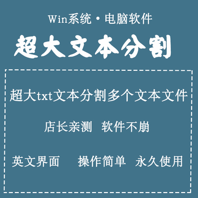 超大文本分割助手 txt记事本文件分割多个文本文件 店长亲测分割