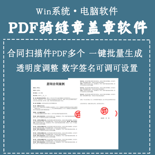 PDF骑缝章盖章软件合同骑缝章合同盖章软件模拟扫描件pdf文件编辑