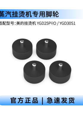 美的挂烫机YGD25PRO/YGD30S1蒸汽挂烫机专用脚轮