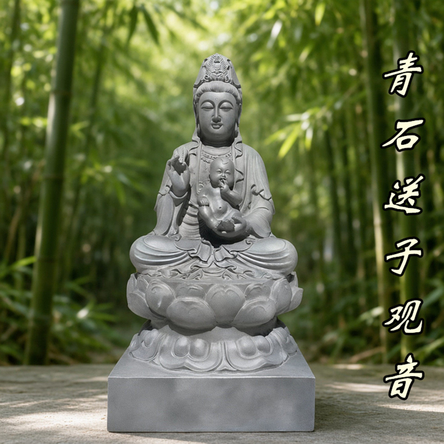 青石石雕送子观音菩萨像
