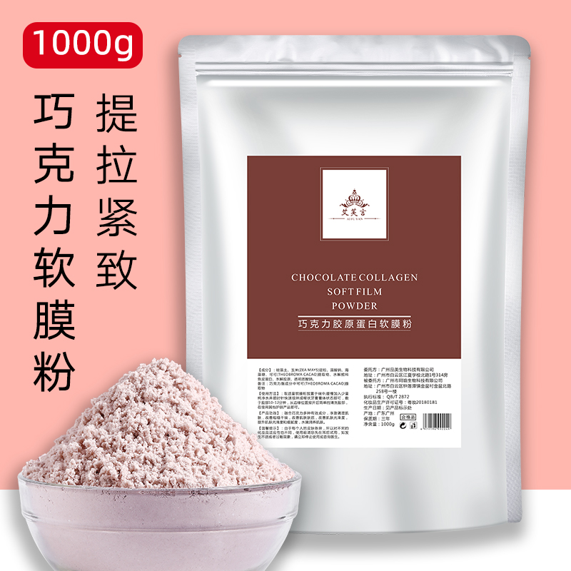 巧克力面膜粉胶原蛋白补水保湿提拉紧致皮肤管理软膜粉美容院专用