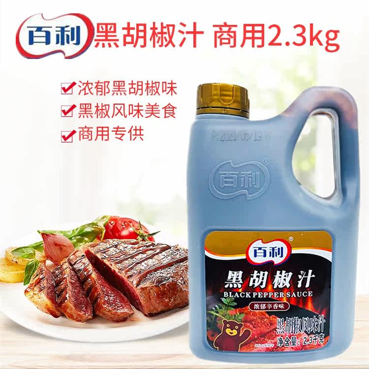广东整箱百利黑胡椒汁2.3kg 黑椒酱手抓饼酱汁料牛排鸡排意粉西式