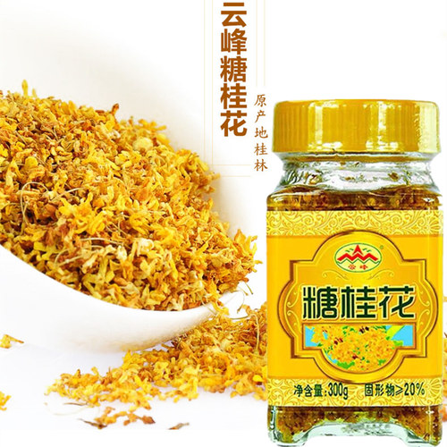 云峰玻璃瓶桂林糖桂花