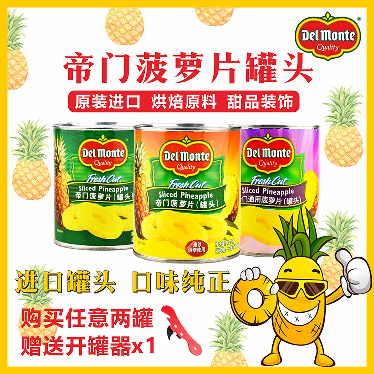 进口地扪DelMonte帝门糖水菠萝罐头836g圆片烘焙汉堡披萨水果即食
