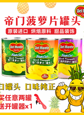 进口地扪DelMonte帝门糖水菠萝罐头836g圆片烘焙汉堡披萨水果即食