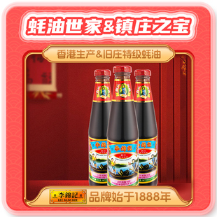 香港进口李锦记旧庄蚝油510g港版特级蚝油汁家用厨房炒菜凉拌调料