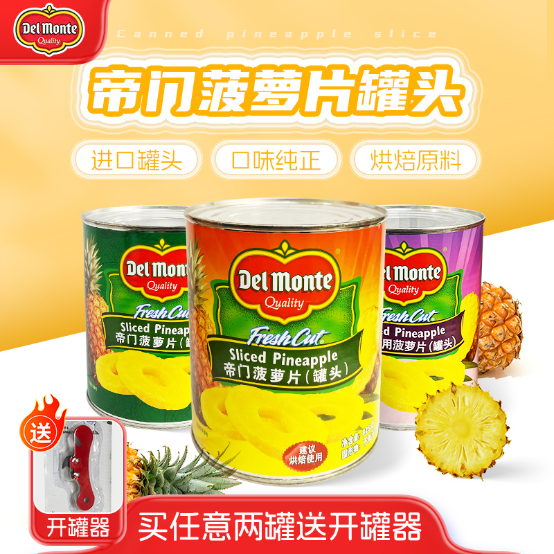 进口地扪delmonte糖水菠萝罐头