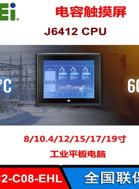 PPC2-C08/C10/C12/C15/C17-EHL-J1/8G-R10工业平板电脑J6412威强