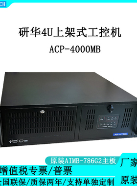 研华ACP-4000MB/AIMB-707G2工控机上架式黑色双网口控制监控主机