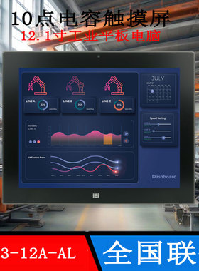 威强AFL3-12A-AL-J2/P/PC/4G-R10电容触摸屏工业平板10点电容屏