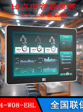 威强AFL4-W08-EHL电容触摸屏工业显示器全新原装正品10点电容屏