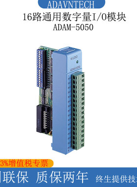 ADAM-5050/ADAM-5051D 16路数字量I/O模块ADAM-5051D-CE