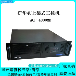 研华全新4U工控机ACP-4000MB搭配AIMB-705G2主板 支持独立显卡