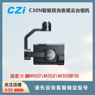 成至C30N 微光热成像夜视相机 适配大疆M400/350/300