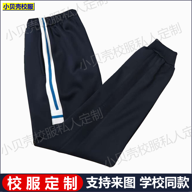 大中山高级中学校服裤子定做藏青学生校服