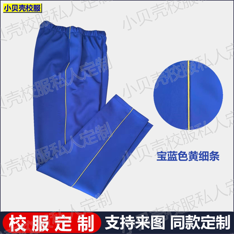 宝蓝色校服裤子一件来图全国订制