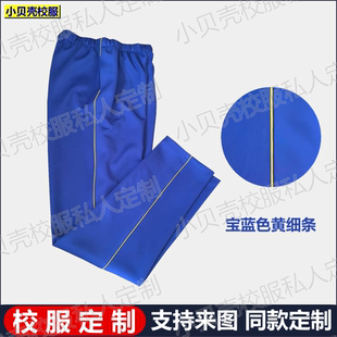 校服裤子宝石蓝色夏季薄款纯棉南韩丝春秋款黄条杠一件来图定制