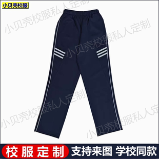廊坊市育人学校藏深蓝色细白条反光条平口高中小学生校服裤子定制