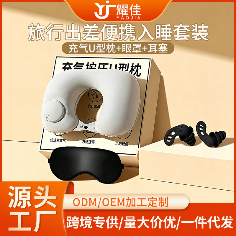 充气按压U型枕旅行出差便携护颈搭配硅胶耳塞眼罩套装静音睡眠