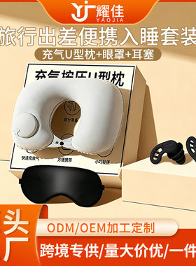 充气按压U型枕旅行出差便携护颈搭配硅胶耳塞眼罩套装静音睡眠