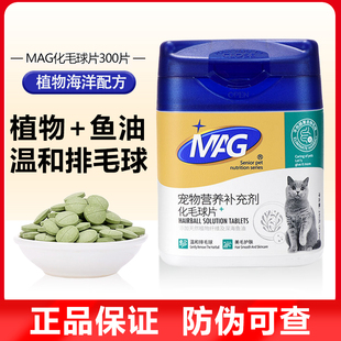 MAG化毛球片猫草片猫咪专用去毛球吐毛球助肠胃消化鱼油300片