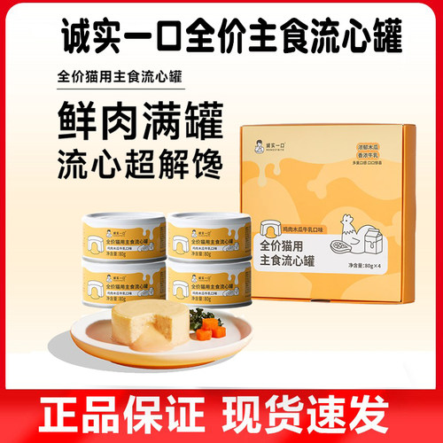 诚实一口全价成猫用鲜肉主食罐营养鸡肉木瓜牛乳流心罐