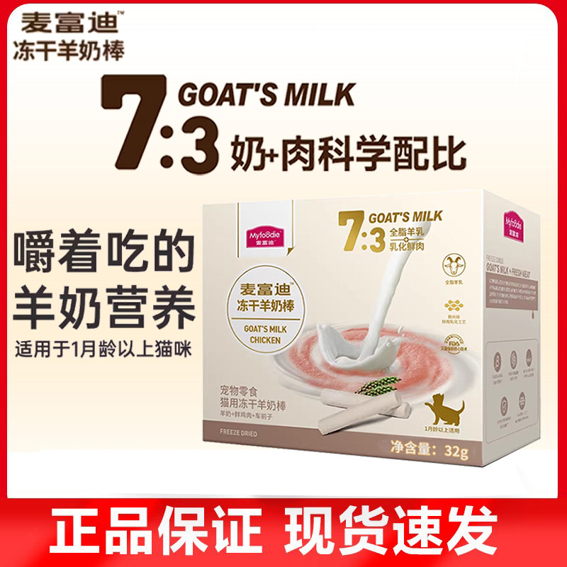 麦富迪猫咪零食冻干羊奶棒幼猫小奶猫宠物用品成猫磨牙奶酪棒棒糖,宠物/宠物食品及用品,猫冻干零食,淘宝优惠券,粉丝福利购,淘宝优惠卷