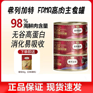 弗列加特98%生骨肉主食罐头成猫粮湿粮猫咪主食餐包补水湿粮猫饭